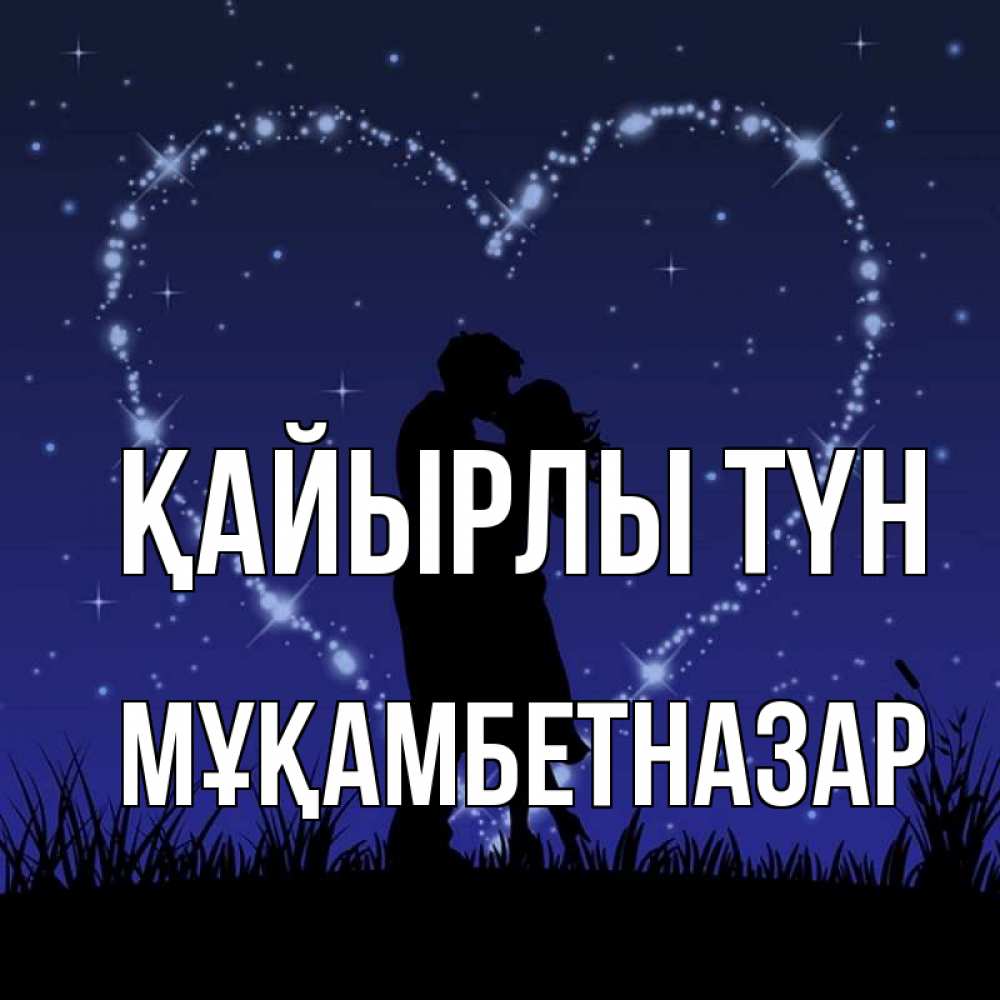 Күн сайын ашық хат с именем, Мұқамбетназар Қайырлы түн сладких снов Онлайн тегін жүктеп алу тілектері бар керемет карта 