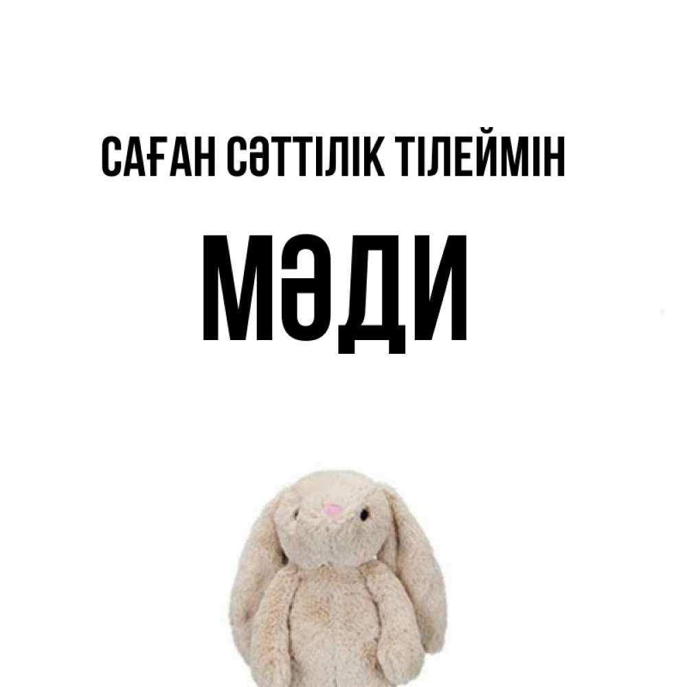 Күн сайын ашық хат с именем, МӘДИ Саған сәттілік тілеймін сайт создаватель открыток Онлайн тегін жүктеп алу тілектері бар керемет карта 