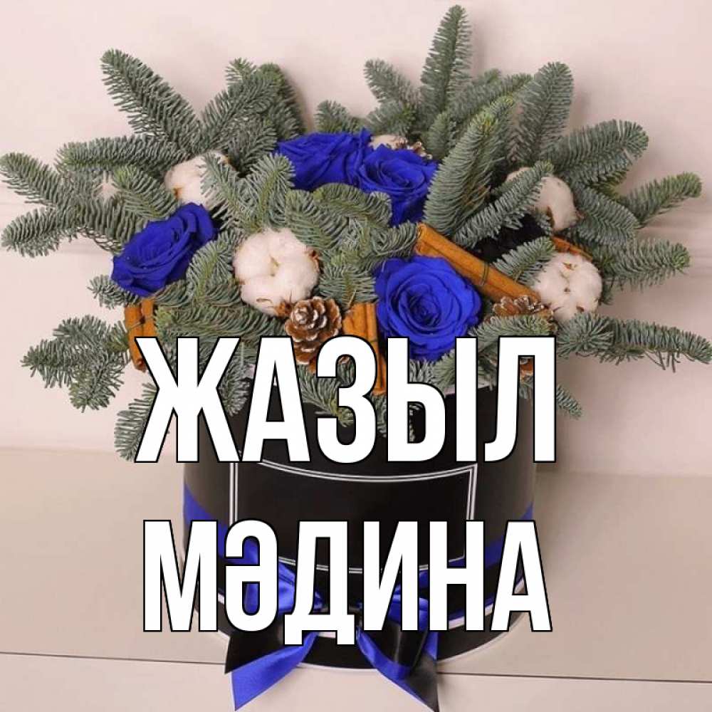 Күн сайын ашық хат с именем, МӘДИНА Жазыл короче кто то загрузил эти шишки Онлайн тегін жүктеп алу тілектері бар керемет карта 