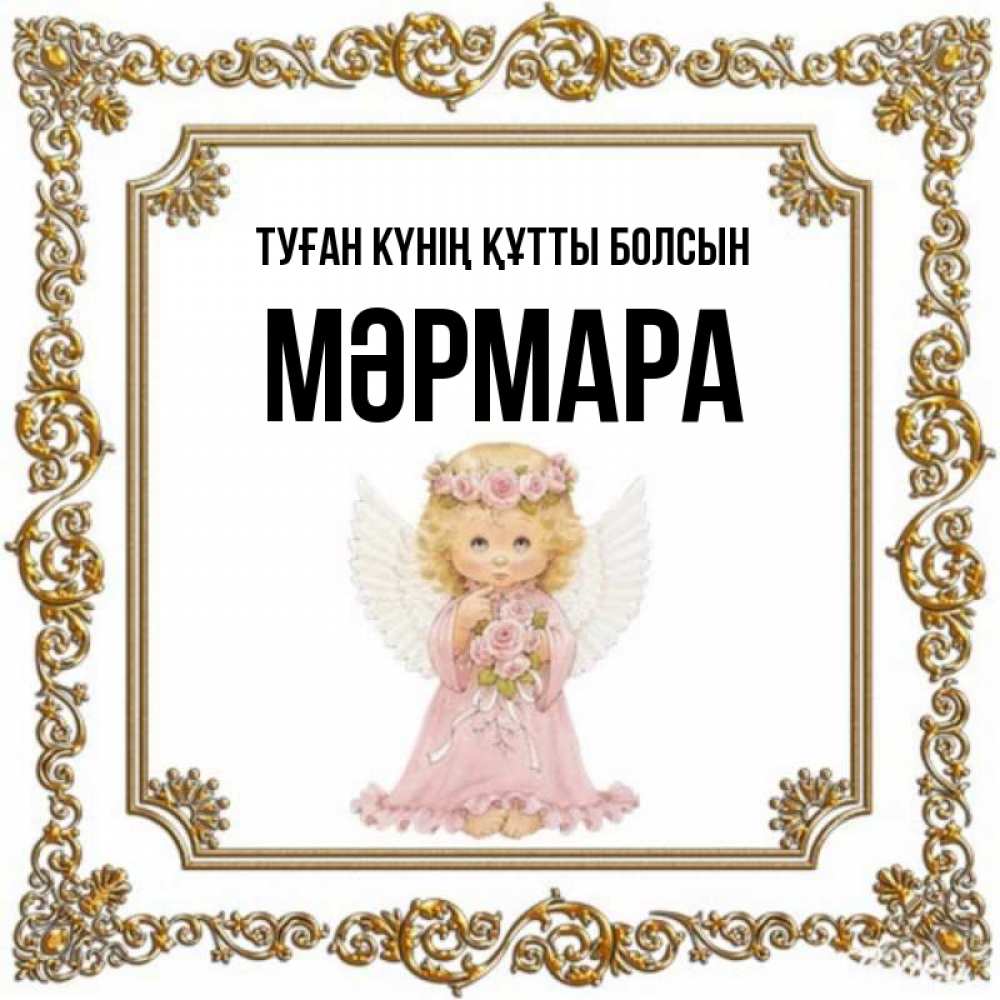 Күн сайын ашық хат с именем, МӘРМАРА Туған күнің құтты болсын девочка ангел с крыльями и цветами в розовом платье Онлайн тегін жүктеп алу тілектері бар керемет карта 