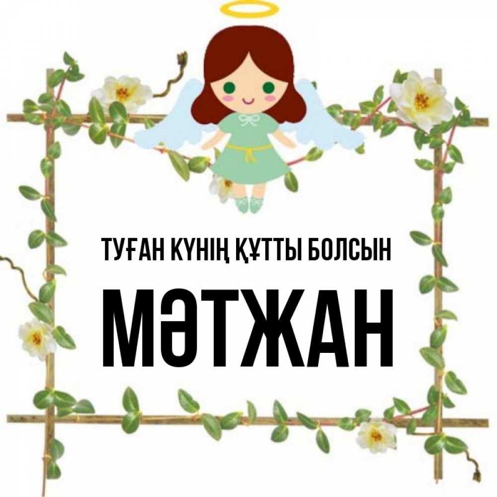 Күн сайын ашық хат с именем, МӘТЖАН Туған күнің құтты болсын Ангел с нимбом Онлайн тегін жүктеп алу тілектері бар керемет карта 