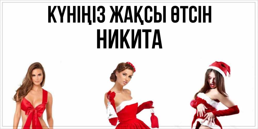 Күн сайын ашық хат с именем, Никита Күніңіз жақсы өтсін пожелай парню отличного дня Онлайн тегін жүктеп алу тілектері бар керемет карта 