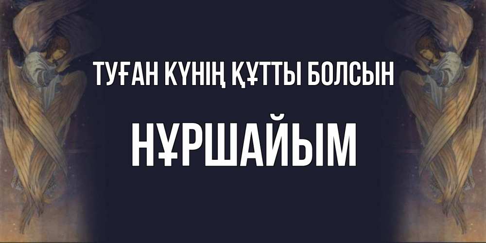 Күн сайын ашық хат с именем, НҰРШАЙЫМ Туған күнің құтты болсын день ангела Онлайн тегін жүктеп алу тілектері бар керемет карта 