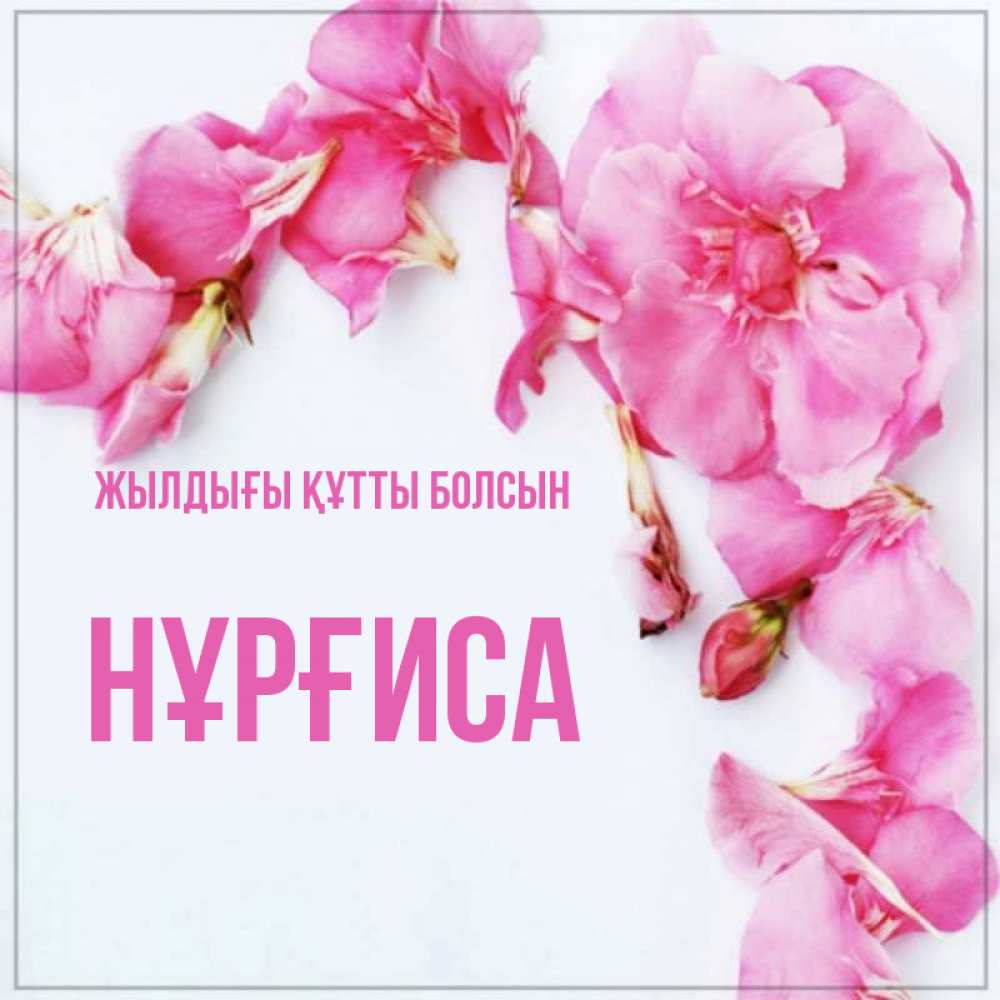 Күн сайын ашық хат с именем, НҰРҒИСА Жылдығы құтты болсын Красивая открытка для поздравления с днем рождения Онлайн тегін жүктеп алу тілектері бар керемет карта 