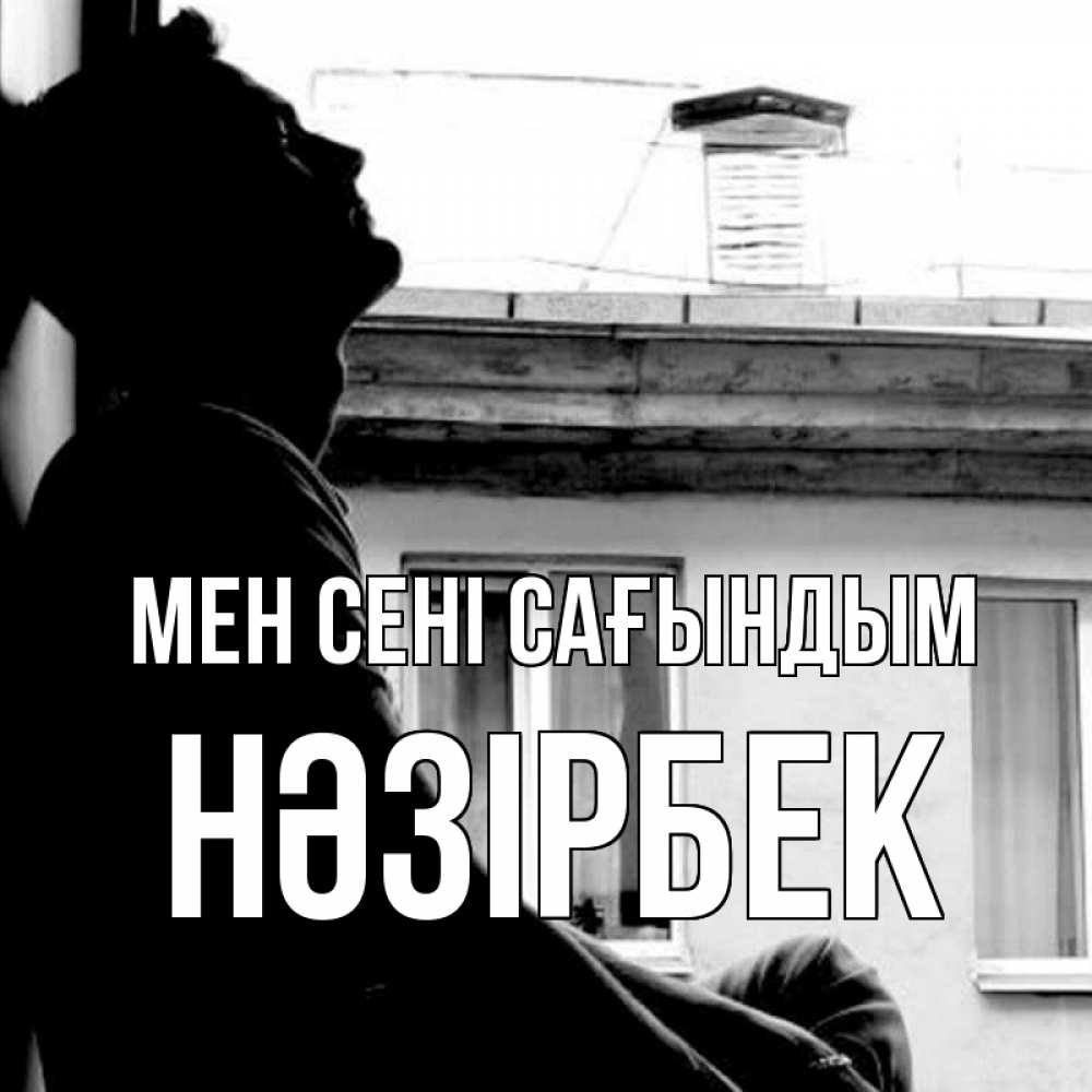 Күн сайын ашық хат с именем, НӘЗІРБЕК Мен сені сағындым скучно ему Онлайн тегін жүктеп алу тілектері бар керемет карта 