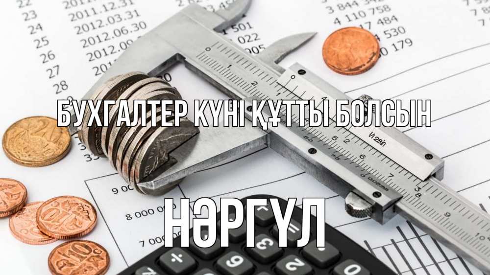 Күн сайын ашық хат с именем, НӘРГҮЛ бухгалтер күні құтты болсын с днем бухгалтера Онлайн тегін жүктеп алу тілектері бар керемет карта 