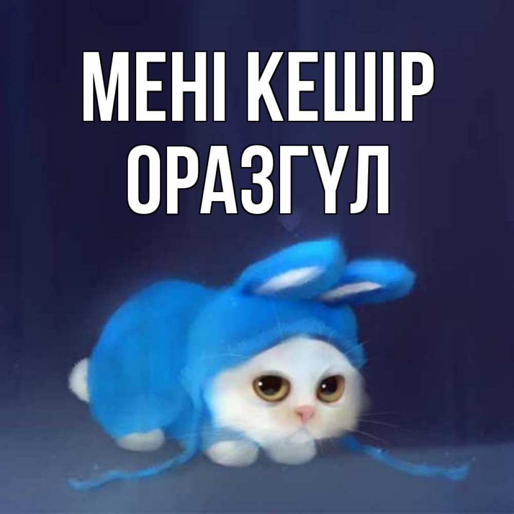 Күн сайын ашық хат с именем, ОРАЗГҮЛ Мені кешір невинный котозай просит прощения Онлайн тегін жүктеп алу тілектері бар керемет карта 