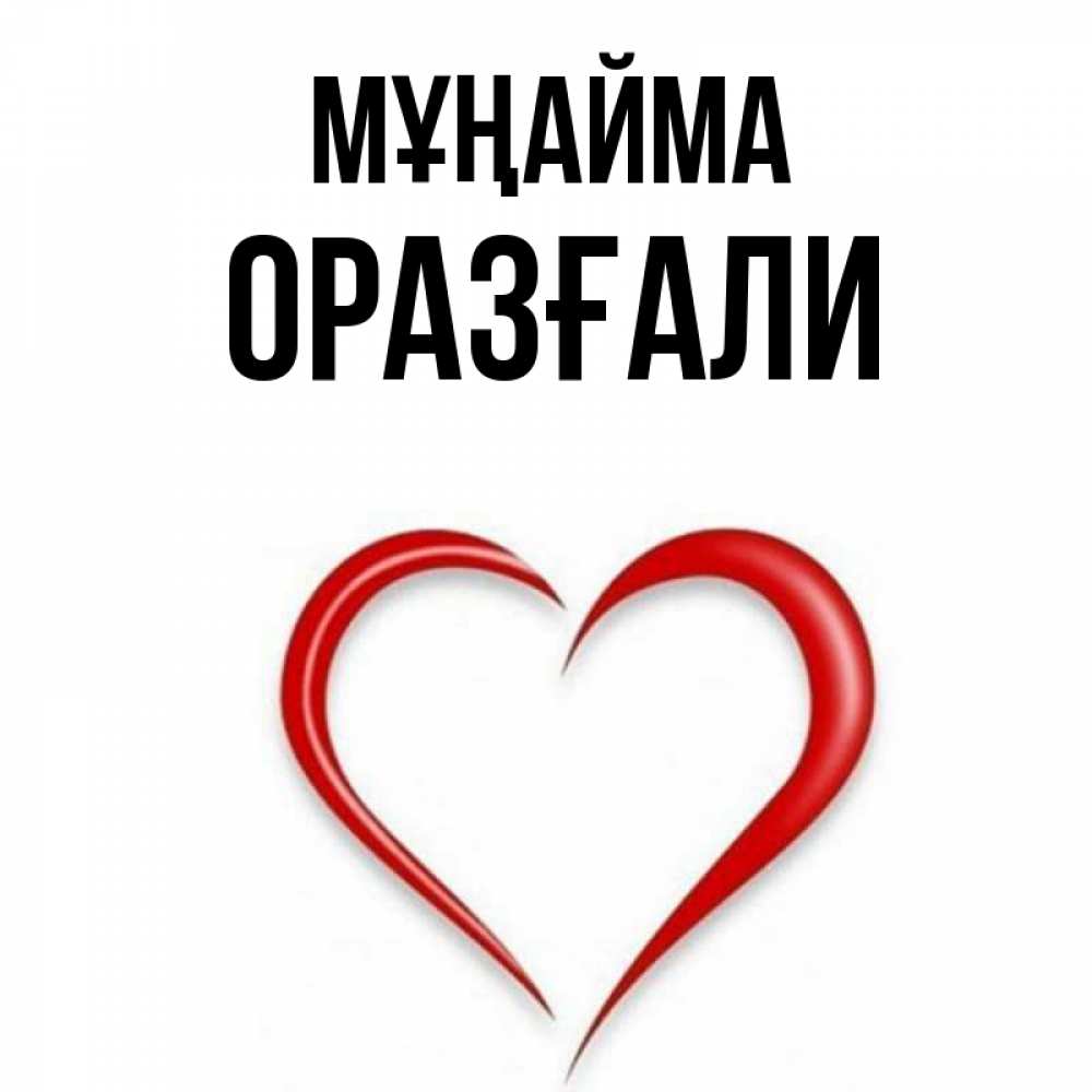 Күн сайын ашық хат с именем, ОРАЗҒАЛИ Мұңайма для любимой Онлайн тегін жүктеп алу тілектері бар керемет карта 