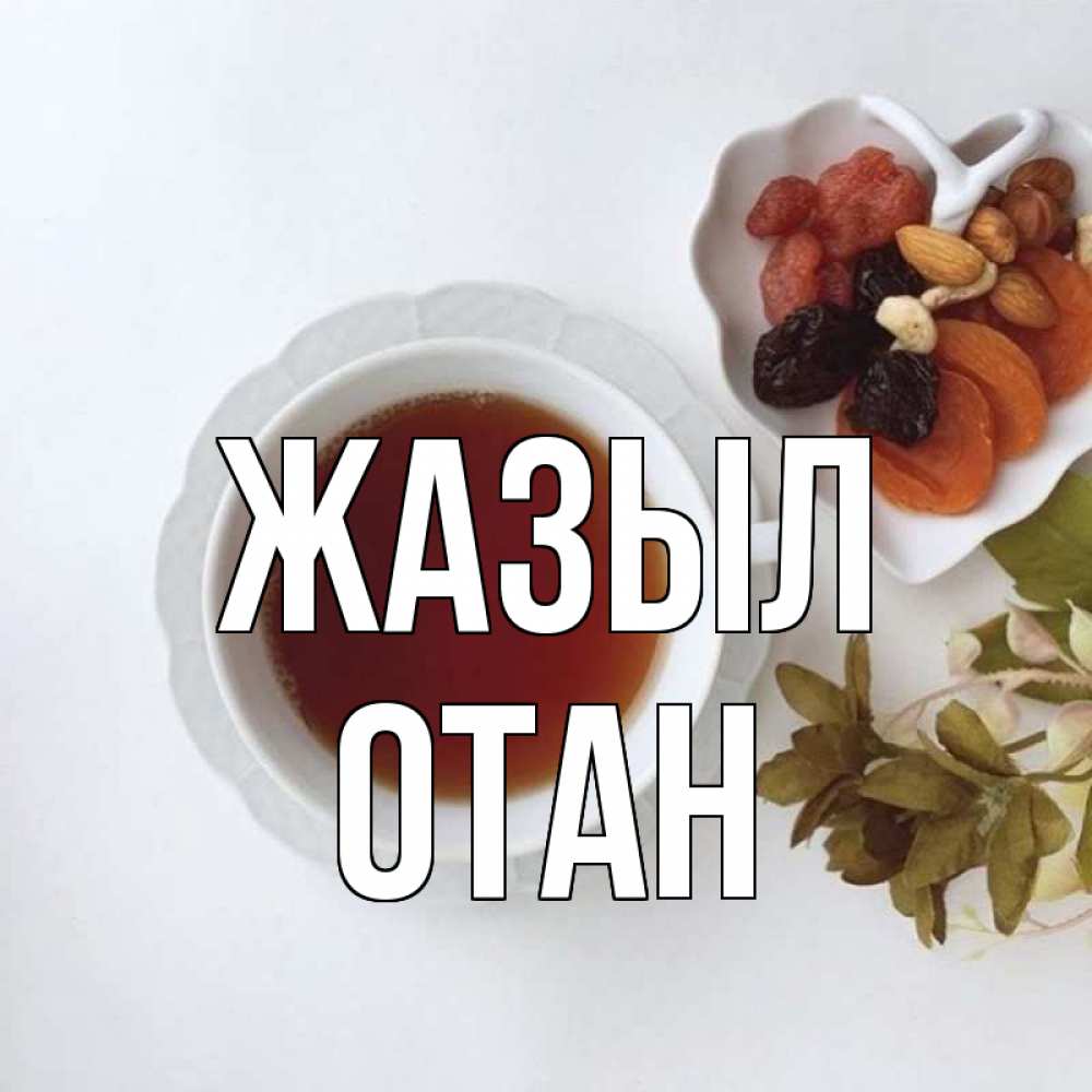 Күн сайын ашық хат с именем, ОТАН Жазыл неизвестные растения Онлайн тегін жүктеп алу тілектері бар керемет карта 