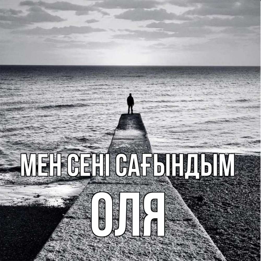 Күн сайын ашық хат с именем, Оля Мен сені сағындым скучашки Онлайн тегін жүктеп алу тілектері бар керемет карта 