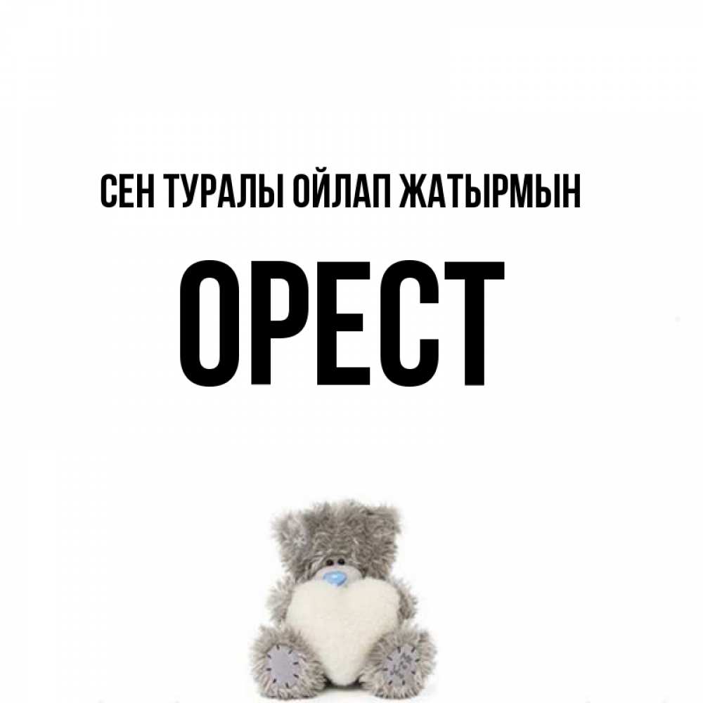 Күн сайын ашық хат с именем, Орест Сен туралы ойлап жатырмын тедди с сердечком для любимой Онлайн тегін жүктеп алу тілектері бар керемет карта 