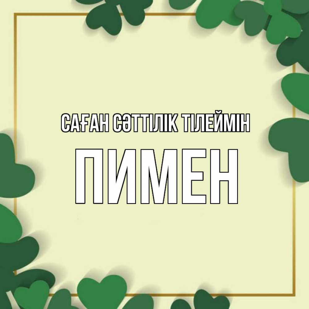 Күн сайын ашық хат с именем, Пимен Саған сәттілік тілеймін рамка 2 Онлайн тегін жүктеп алу тілектері бар керемет карта 