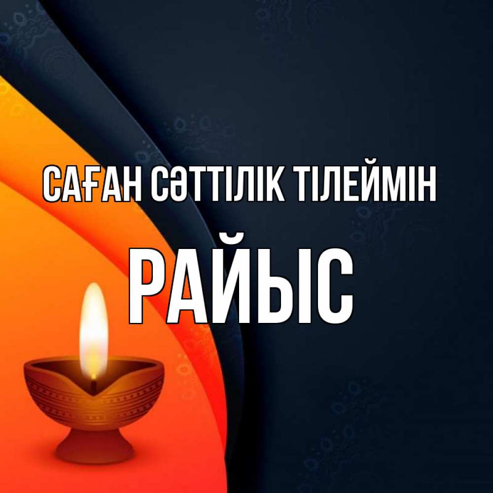 Күн сайын ашық хат с именем, РАЙЫС Саған сәттілік тілеймін абстрактный фон Онлайн тегін жүктеп алу тілектері бар керемет карта 