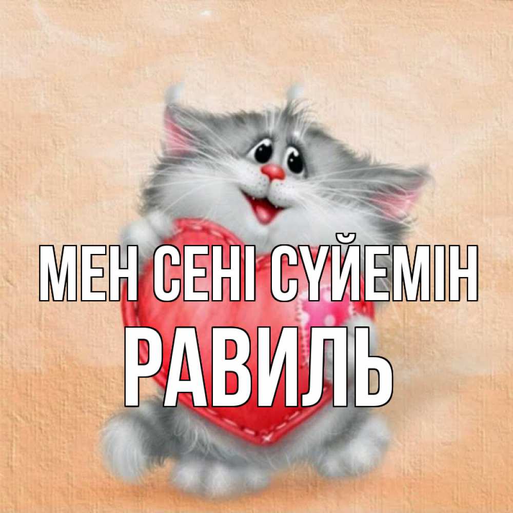 Күн сайын ашық хат с именем, Равиль Мен сені сүйемін сердце с заплаткой Онлайн тегін жүктеп алу тілектері бар керемет карта 