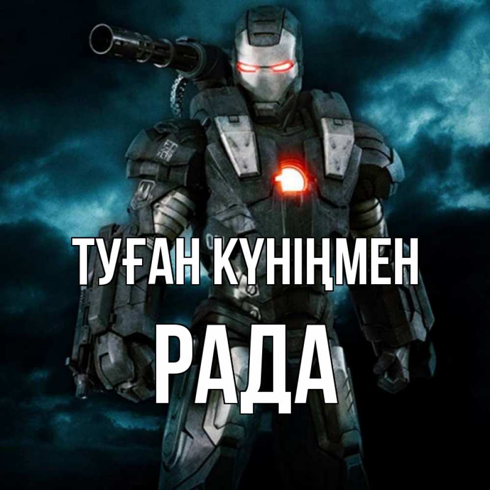 Күн сайын ашық хат с именем, Рада Туған күніңмен марвел супергерой в новом костюме Онлайн тегін жүктеп алу тілектері бар керемет карта 