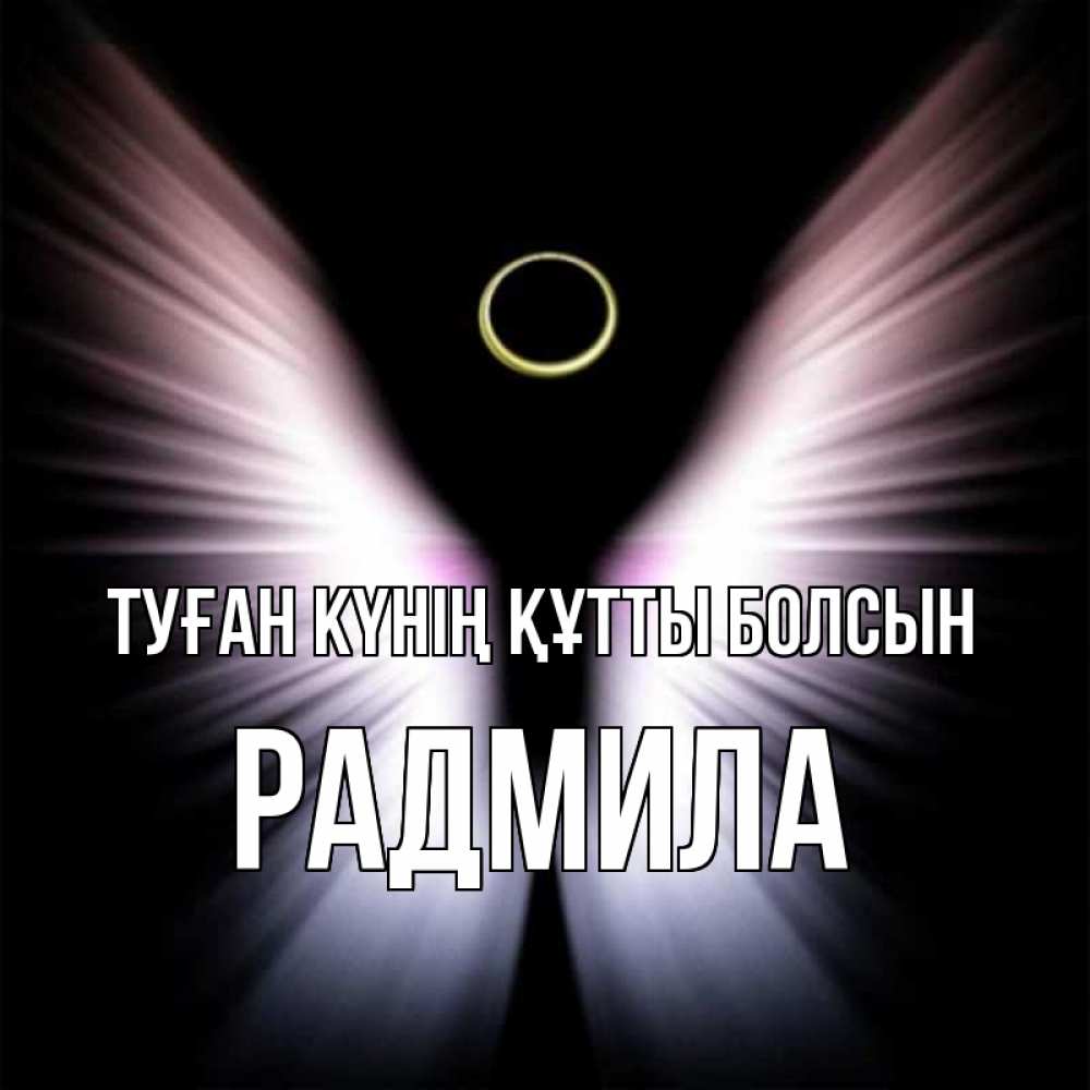 Күн сайын ашық хат с именем, Радмила Туған күнің құтты болсын ангел из света Онлайн тегін жүктеп алу тілектері бар керемет карта 