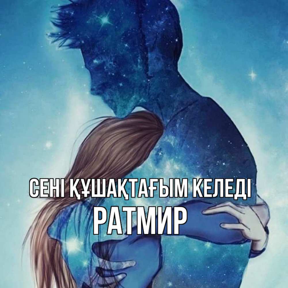 Күн сайын ашық хат с именем, Ратмир сені құшақтағым келеді абстракция Онлайн тегін жүктеп алу тілектері бар керемет карта 