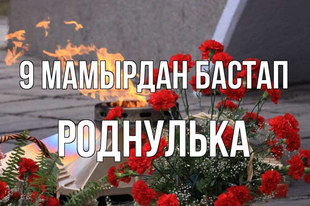 Күн сайын ашық хат с именем, Роднулька 9 мамырдан бастап 9 мая Онлайн тегін жүктеп алу тілектері бар керемет карта 
