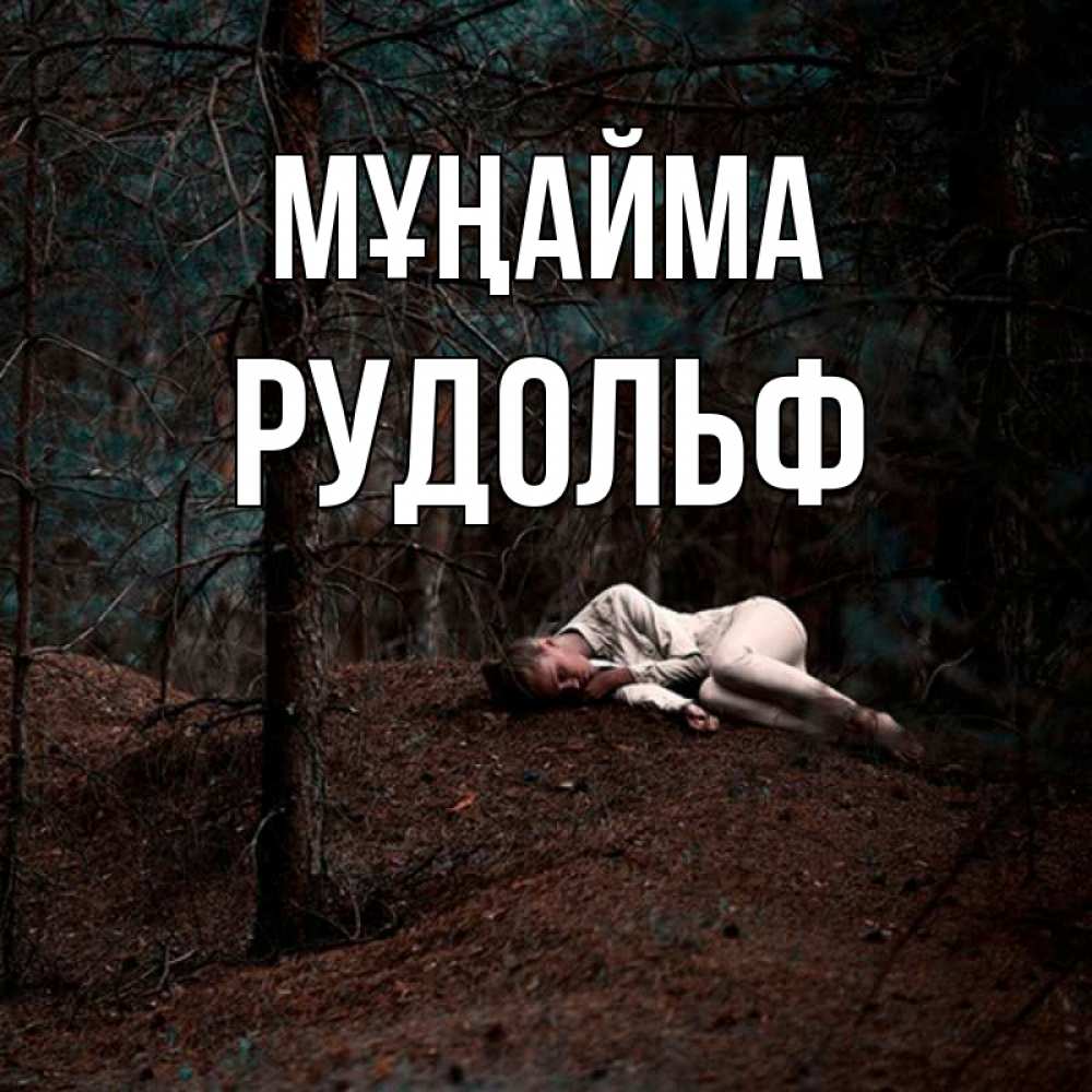 Күн сайын ашық хат с именем, Рудольф Мұңайма лес Онлайн тегін жүктеп алу тілектері бар керемет карта 