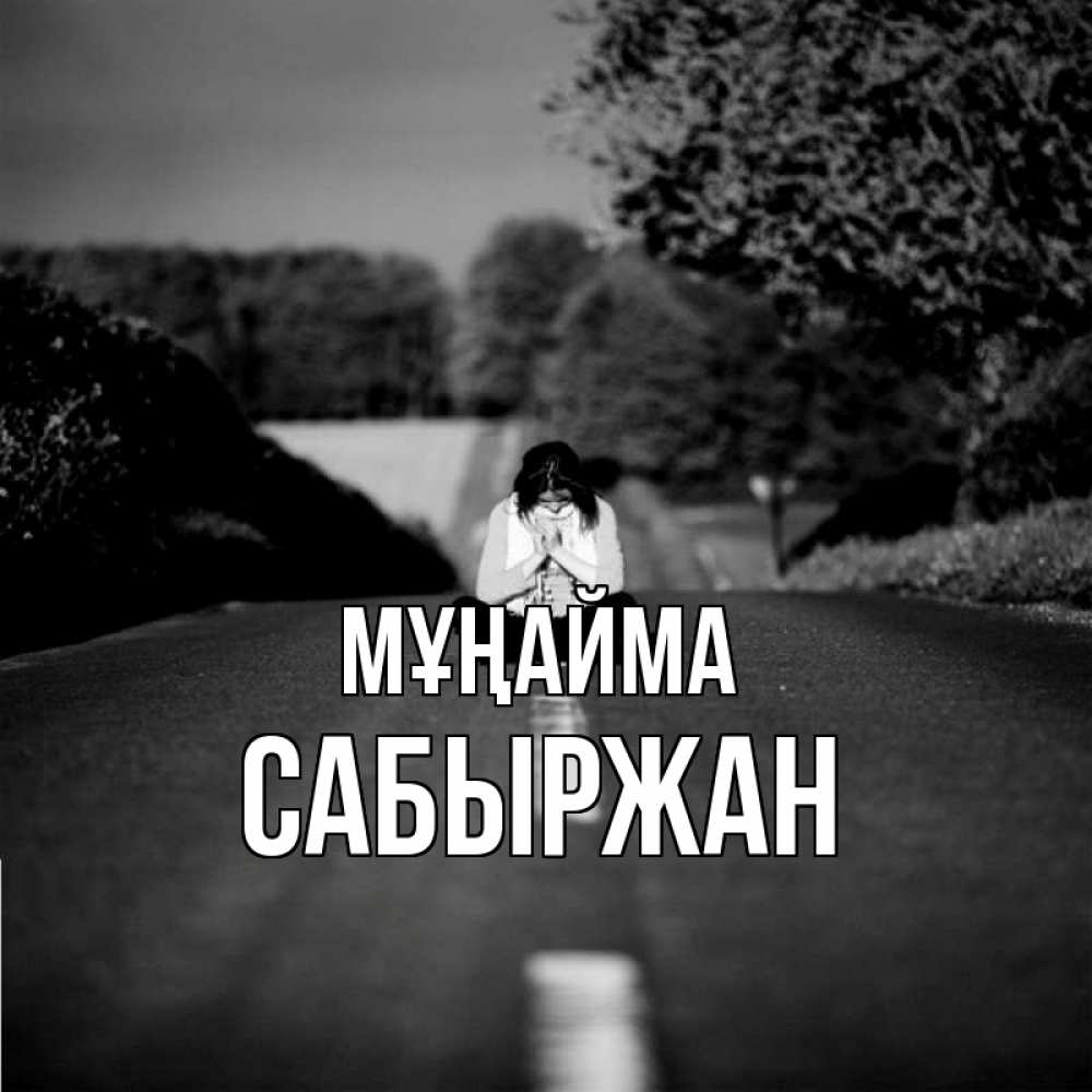 Күн сайын ашық хат с именем, САБЫРЖАН Мұңайма девушка сидит на асфальте Онлайн тегін жүктеп алу тілектері бар керемет карта 