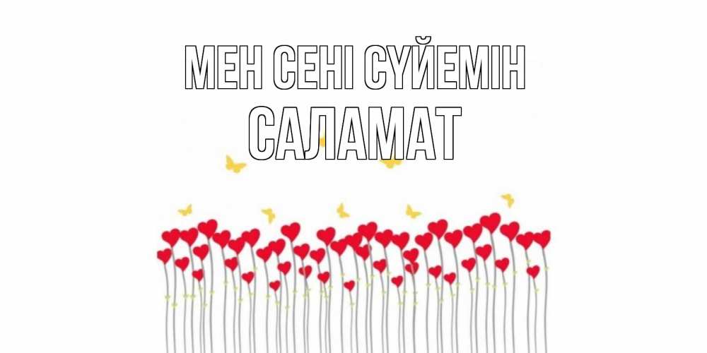 Күн сайын ашық хат с именем, САЛАМАТ Мен сені сүйемін бабочки,сердечки Онлайн тегін жүктеп алу тілектері бар керемет карта 