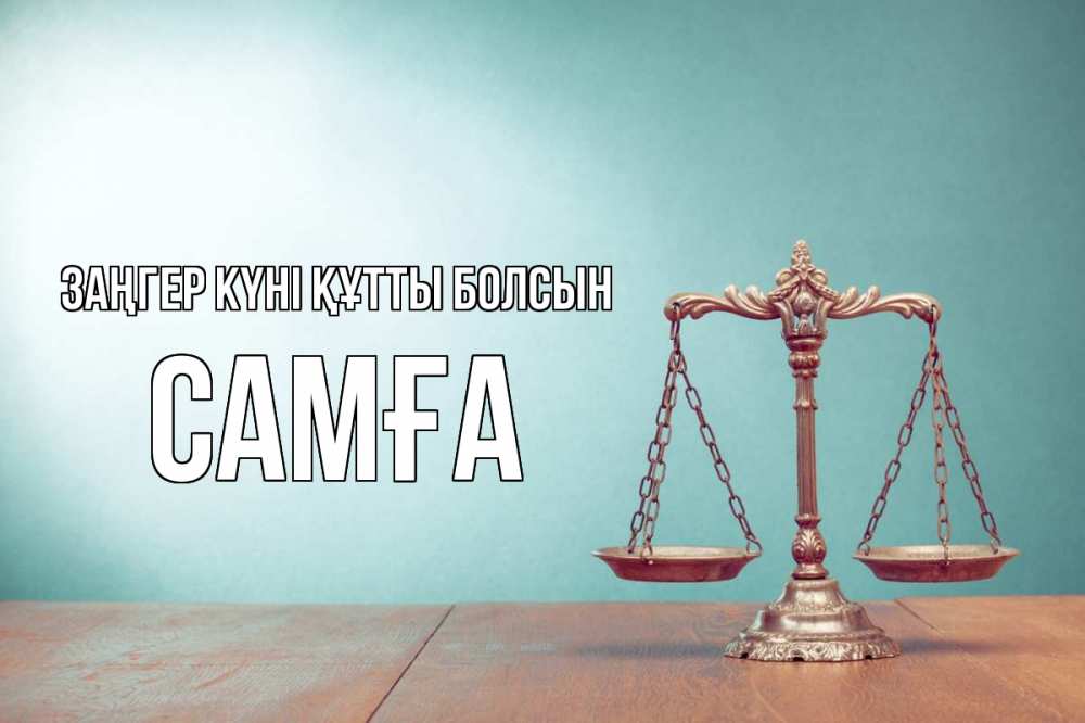 Күн сайын ашық хат с именем, САМҒА Заңгер күні құтты болсын с днем юриста Онлайн тегін жүктеп алу тілектері бар керемет карта 