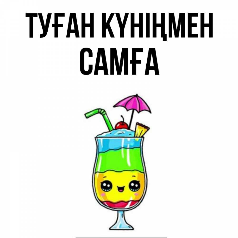 Күн сайын ашық хат с именем, САМҒА Туған күніңмен с зонтиком Онлайн тегін жүктеп алу тілектері бар керемет карта 