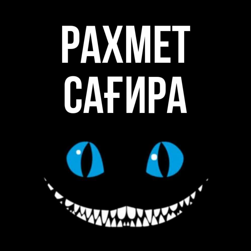 Күн сайын ашық хат с именем, САҒИРА рахмет благодарю от чеширика Онлайн тегін жүктеп алу тілектері бар керемет карта 