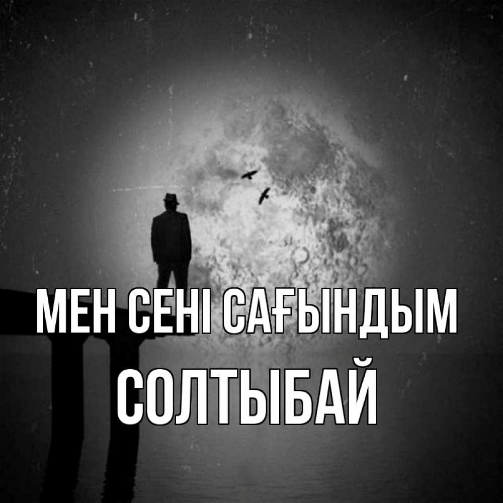 Күн сайын ашық хат с именем, СОЛТЫБАЙ Мен сені сағындым мост 1 Онлайн тегін жүктеп алу тілектері бар керемет карта 