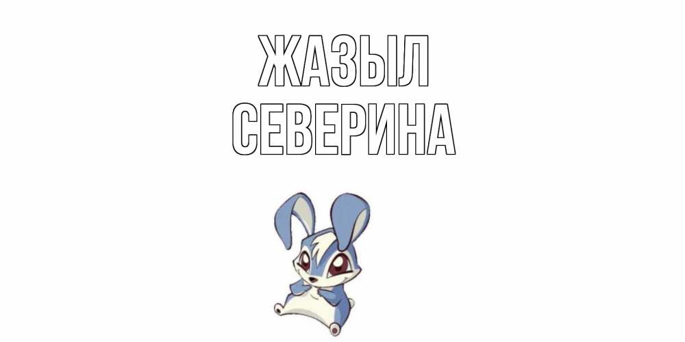 Күн сайын ашық хат с именем, Северина Жазыл серый заяц на открытке про выздоравление Онлайн тегін жүктеп алу тілектері бар керемет карта 