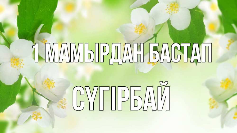 Күн сайын ашық хат с именем, СҮГІРБАЙ 1 мамырдан бастап С 1 мая Онлайн тегін жүктеп алу тілектері бар керемет карта 