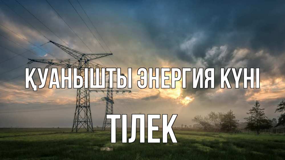 Күн сайын ашық хат с именем, ТІЛЕК Қуанышты энергия күні облака столбы линия Онлайн тегін жүктеп алу тілектері бар керемет карта 