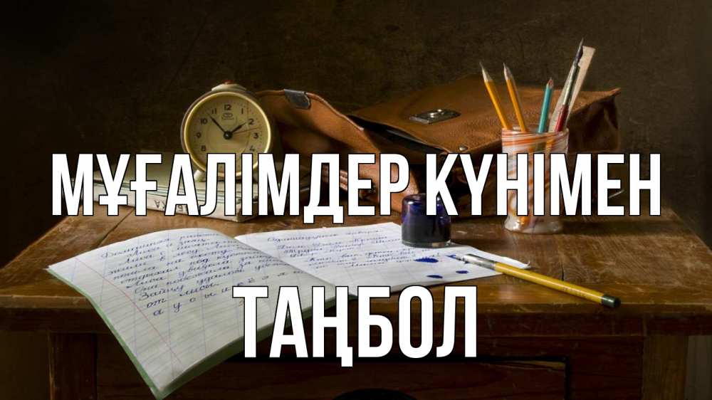 Күн сайын ашық хат с именем, ТАҢБОЛ Мұғалімдер күнімен с днем учителя Онлайн тегін жүктеп алу тілектері бар керемет карта 
