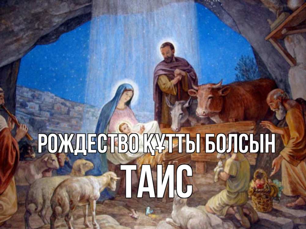 Күн сайын ашық хат с именем, Таис Рождество құтты болсын Хлев с животными, Иисус, рождество Онлайн тегін жүктеп алу тілектері бар керемет карта 