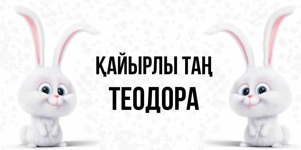 Күн сайын ашық хат с именем, Теодора Қайырлы таң кролики с длинными ушками Онлайн тегін жүктеп алу тілектері бар керемет карта 