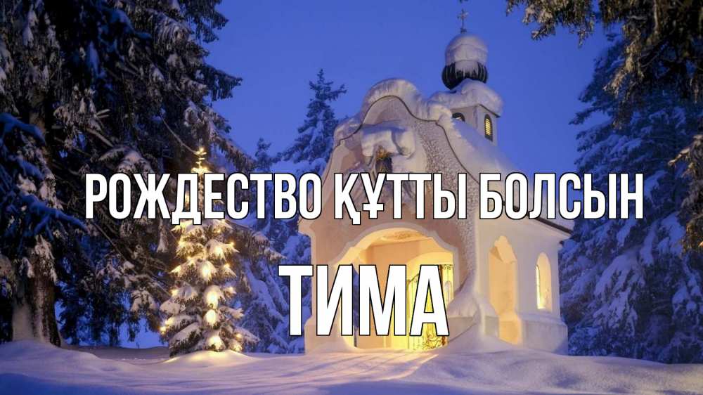 Күн сайын ашық хат с именем, Тима Рождество құтты болсын часовня Онлайн тегін жүктеп алу тілектері бар керемет карта 