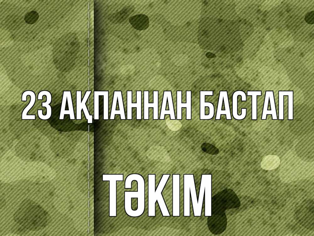 Күн сайын ашық хат с именем, ТӘКІМ 23 ақпаннан бастап 23 февраля Онлайн тегін жүктеп алу тілектері бар керемет карта 