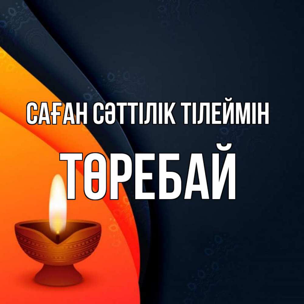 Күн сайын ашық хат с именем, Төребай Саған сәттілік тілеймін абстрактный фон Онлайн тегін жүктеп алу тілектері бар керемет карта 
