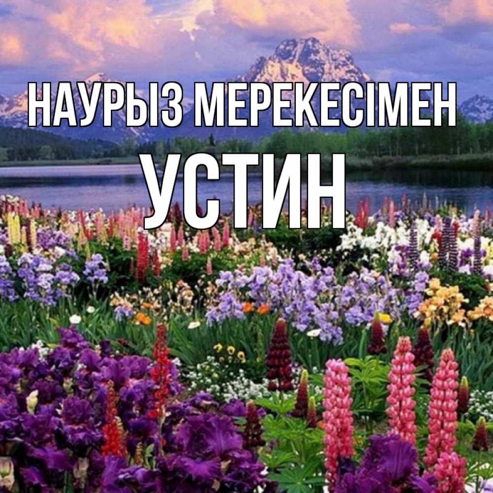Күн сайын ашық хат с именем, Устин Наурыз мерекесімен праздник весны наурыз Онлайн тегін жүктеп алу тілектері бар керемет карта 