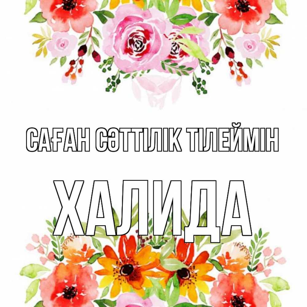 Күн сайын ашық хат с именем, ХАЛИДА Саған сәттілік тілеймін открытка с цветами акварелью Онлайн тегін жүктеп алу тілектері бар керемет карта 