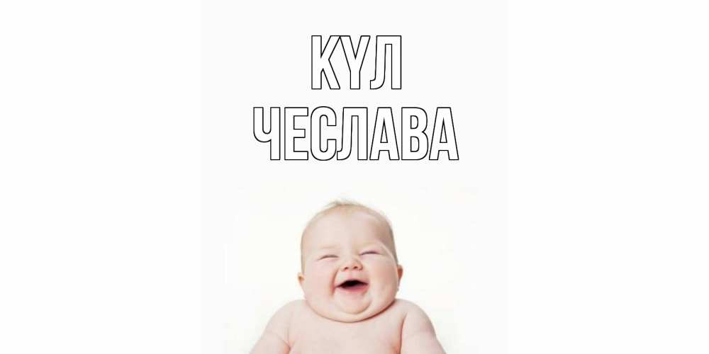 Күн сайын ашық хат с именем, Чеслава күл ребенок Онлайн тегін жүктеп алу тілектері бар керемет карта 
