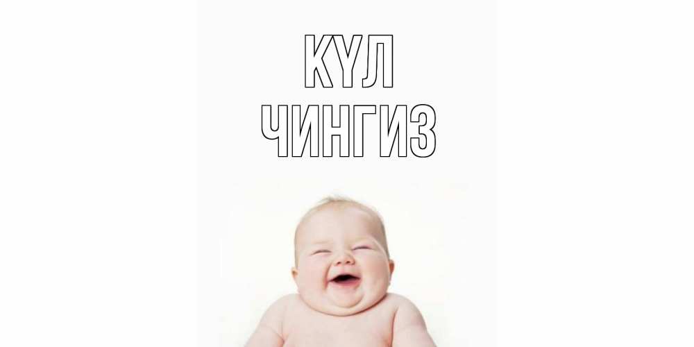Күн сайын ашық хат с именем, Чингиз күл ребенок Онлайн тегін жүктеп алу тілектері бар керемет карта 