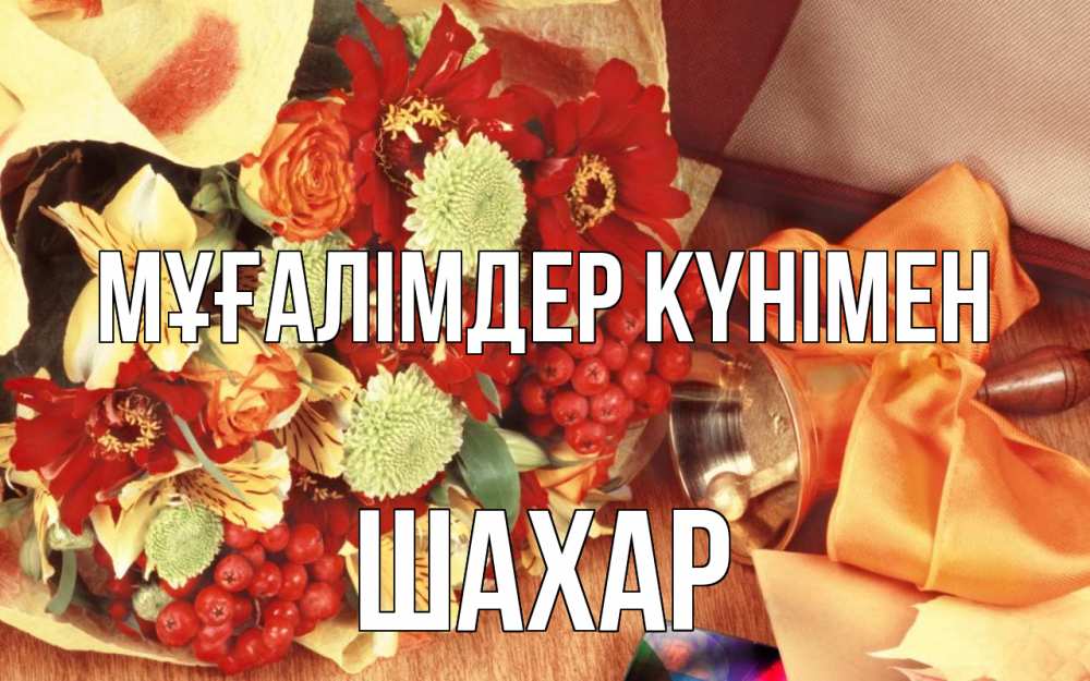 Күн сайын ашық хат с именем, ШАХАР Мұғалімдер күнімен с днем учителя 1 Онлайн тегін жүктеп алу тілектері бар керемет карта 