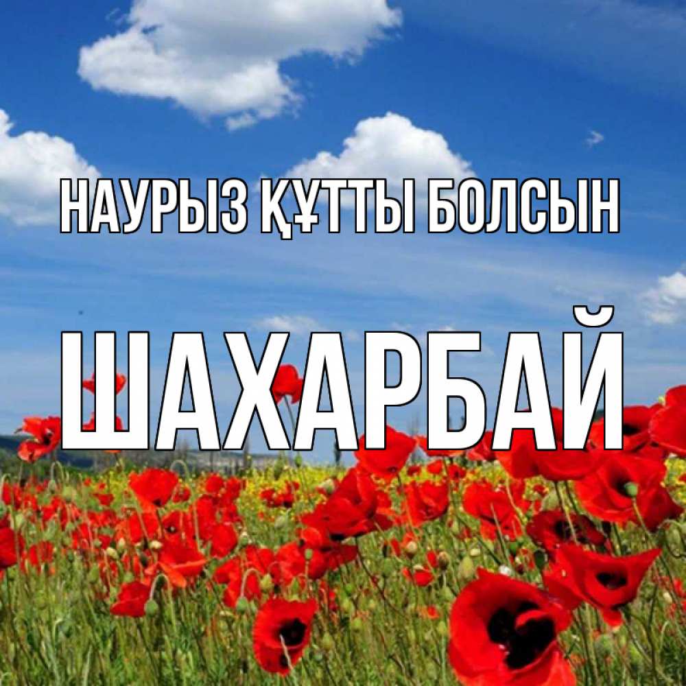 Күн сайын ашық хат с именем, ШАХАРБАЙ Наурыз құтты болсын наурыз  день 1 Онлайн тегін жүктеп алу тілектері бар керемет карта 