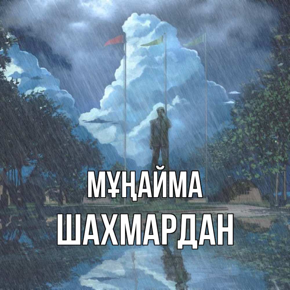 Күн сайын ашық хат с именем, ШАХМАРДАН Мұңайма небо и флаги Онлайн тегін жүктеп алу тілектері бар керемет карта 