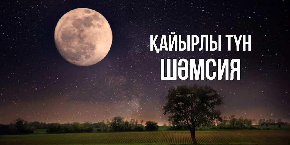 Күн сайын ашық хат с именем, ШӘМСИЯ Қайырлы түн ночные открытки с луной Онлайн тегін жүктеп алу тілектері бар керемет карта 