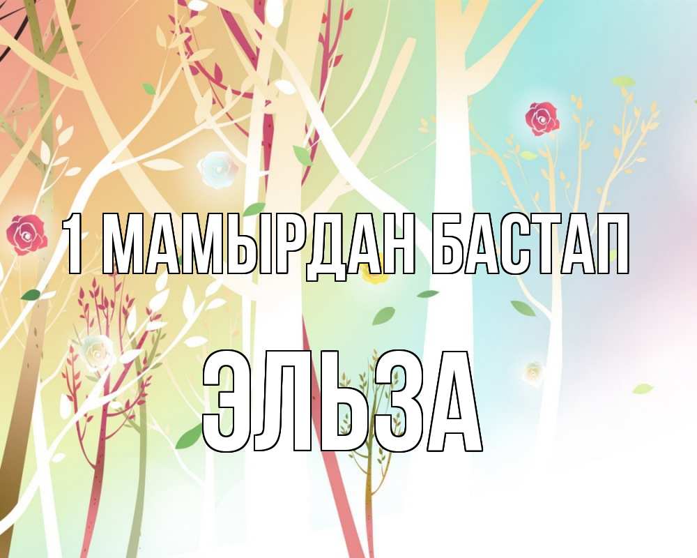 Күн сайын ашық хат с именем, Эльза 1 мамырдан бастап С 1 мая 1 Онлайн тегін жүктеп алу тілектері бар керемет карта 