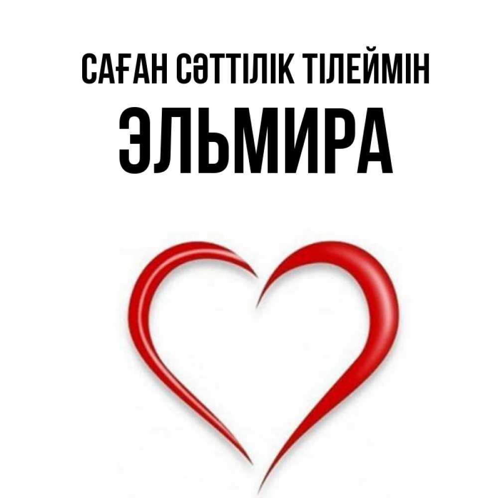 Күн сайын ашық хат с именем, Эльмира Саған сәттілік тілеймін для удачливых людей Онлайн тегін жүктеп алу тілектері бар керемет карта 