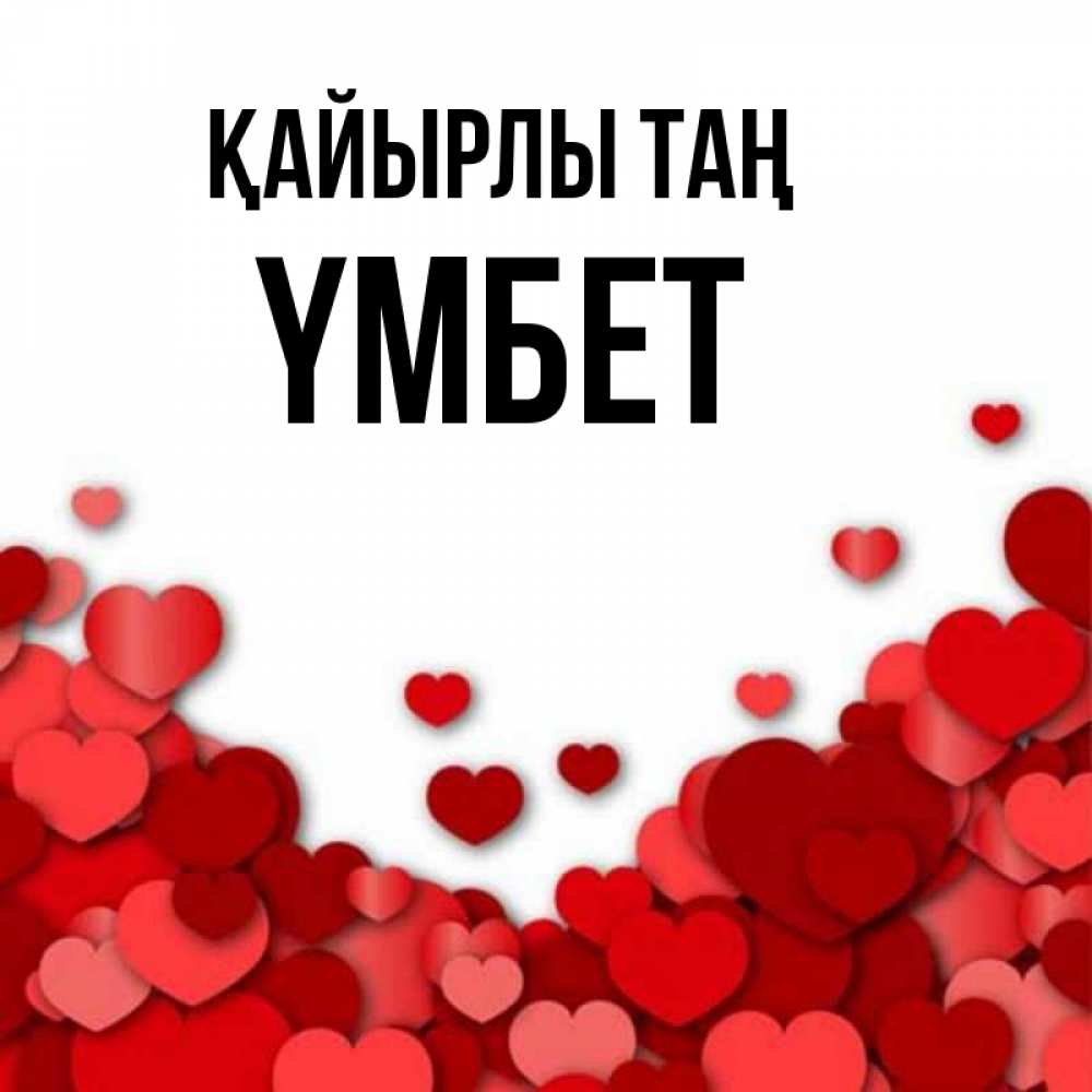 Күн сайын ашық хат с именем, ҮМБЕТ Қайырлы таң хорошего настроения Онлайн тегін жүктеп алу тілектері бар керемет карта 