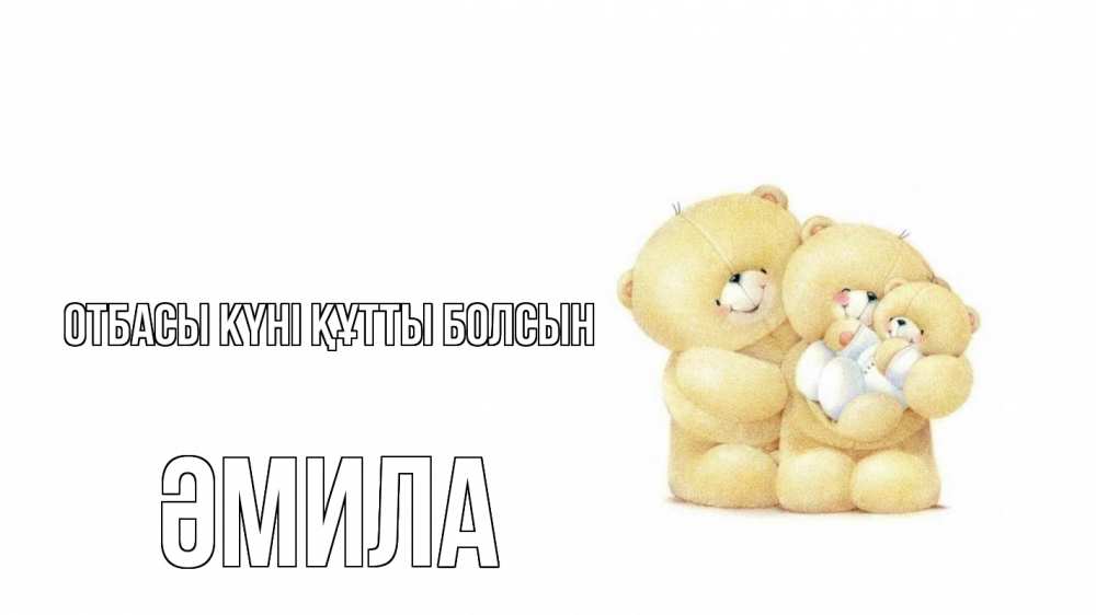 Күн сайын ашық хат с именем, ӘМИЛА отбасы күні құтты болсын с днем семьи Онлайн тегін жүктеп алу тілектері бар керемет карта 
